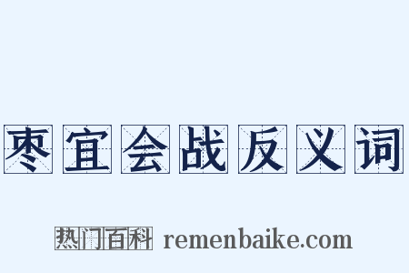 枣宜会战反义词是什么意思的图片
